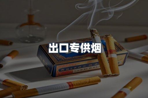 出口专供烟